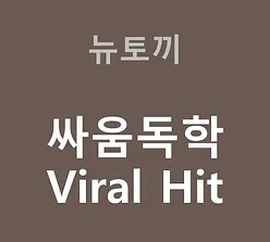 싸움독학 Viral Hit